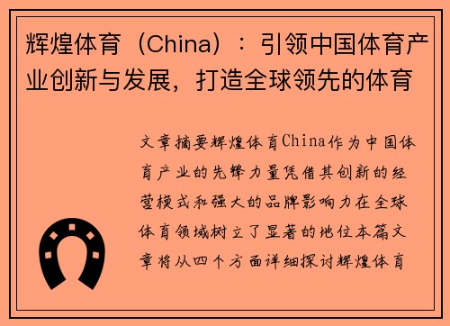 辉煌体育（China）：引领中国体育产业创新与发展，打造全球领先的体育品牌