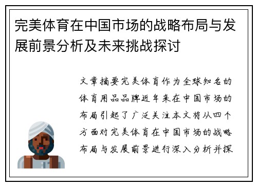 完美体育在中国市场的战略布局与发展前景分析及未来挑战探讨