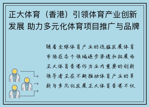 正大体育（香港）引领体育产业创新发展 助力多元化体育项目推广与品牌合作